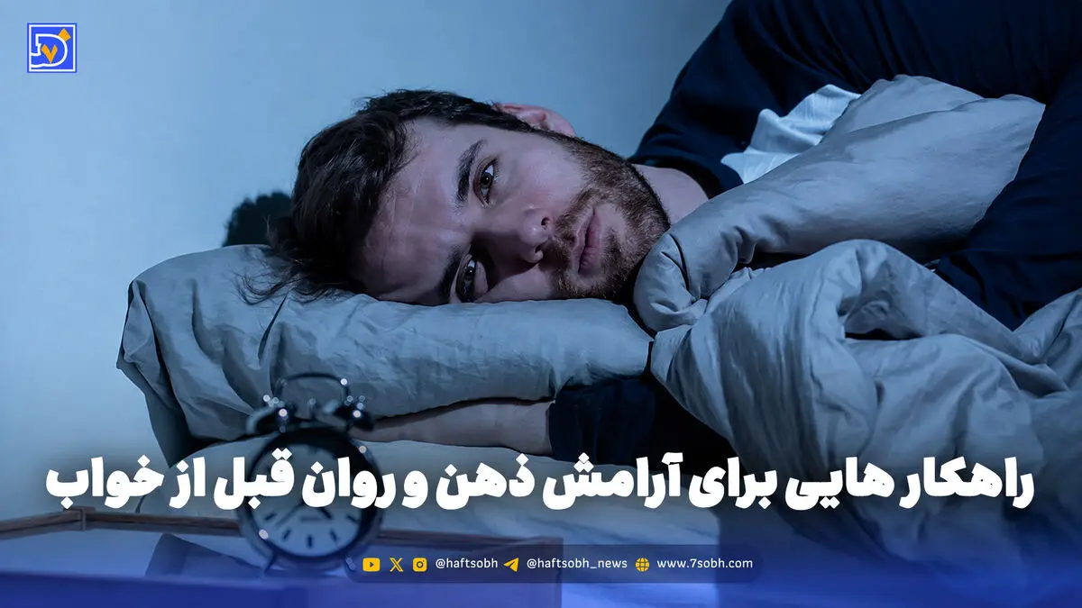 روان شناسی | راهکار هایی برای آرامش ذهن و روان قبل از خواب