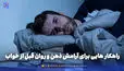 روان شناسی | راهکار هایی برای آرامش ذهن و روان قبل از خواب