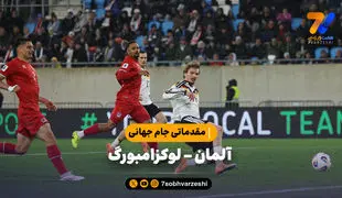 خلاصه بازی آلمان 2 - لوکزامبورگ 0