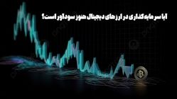 آیا سرمایه‌گذاری در ارزهای دیجیتال هنوز سودآور است؟
