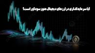 آیا سرمایه‌گذاری در ارزهای دیجیتال هنوز سودآور است؟