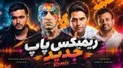 دانلود ریمیکس پاپ میثم ابراهیمی و امیر تتلو و عرشیاس و حمید عسکری