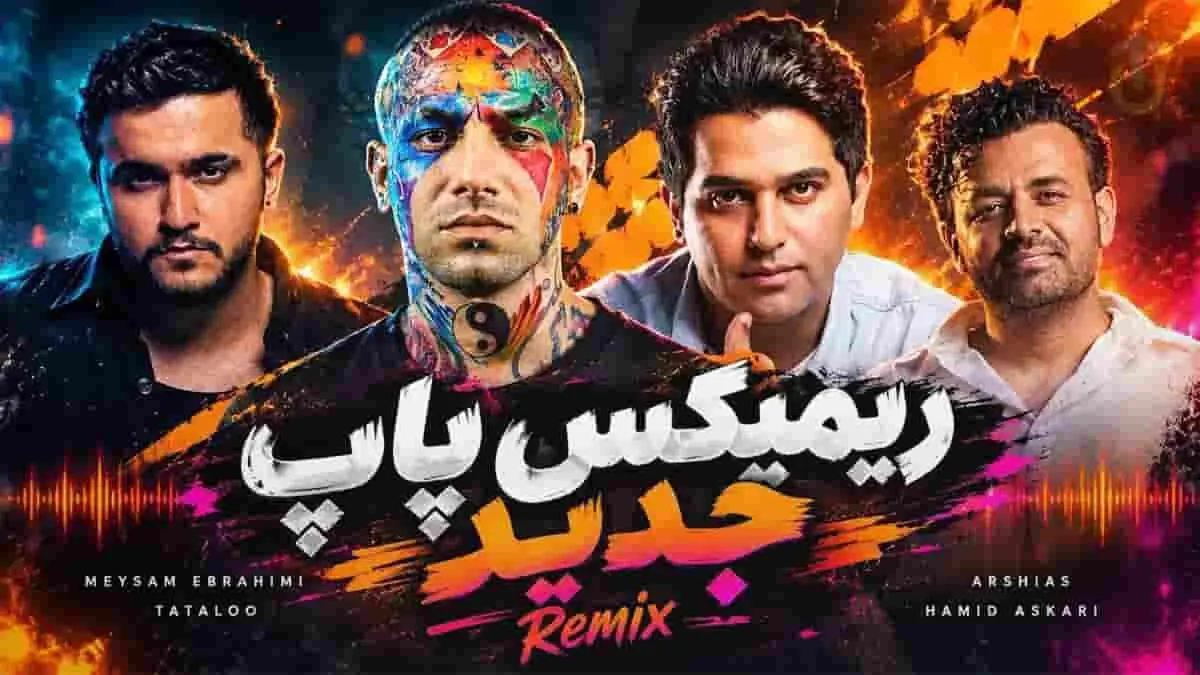 دانلود ریمیکس پاپ میثم ابراهیمی و امیر تتلو و عرشیاس و حمید عسکری