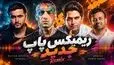 دانلود ریمیکس پاپ میثم ابراهیمی و امیر تتلو و عرشیاس و حمید عسکری