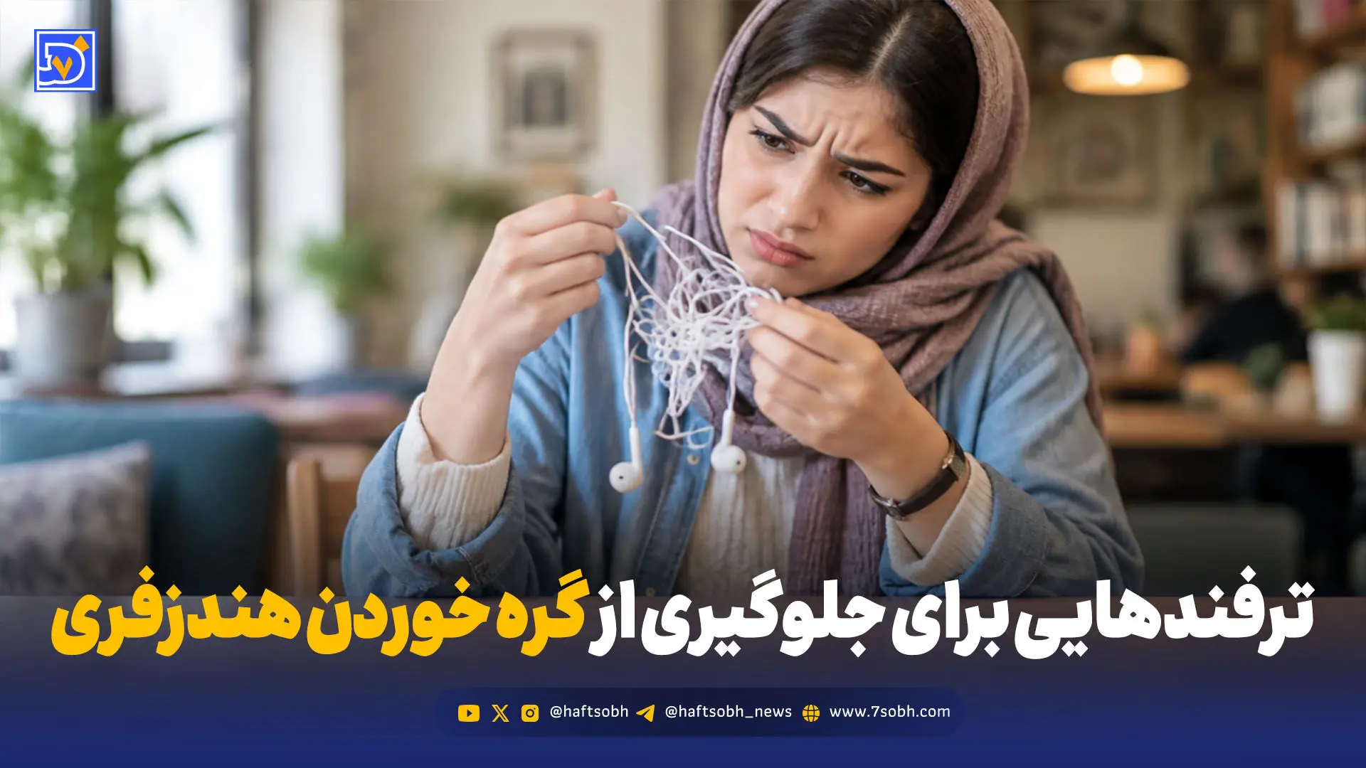 چگونه سیم هندزفری را صاف کنیم؟ + ترفندهای ساده برای جلوگیری از گره خوردن