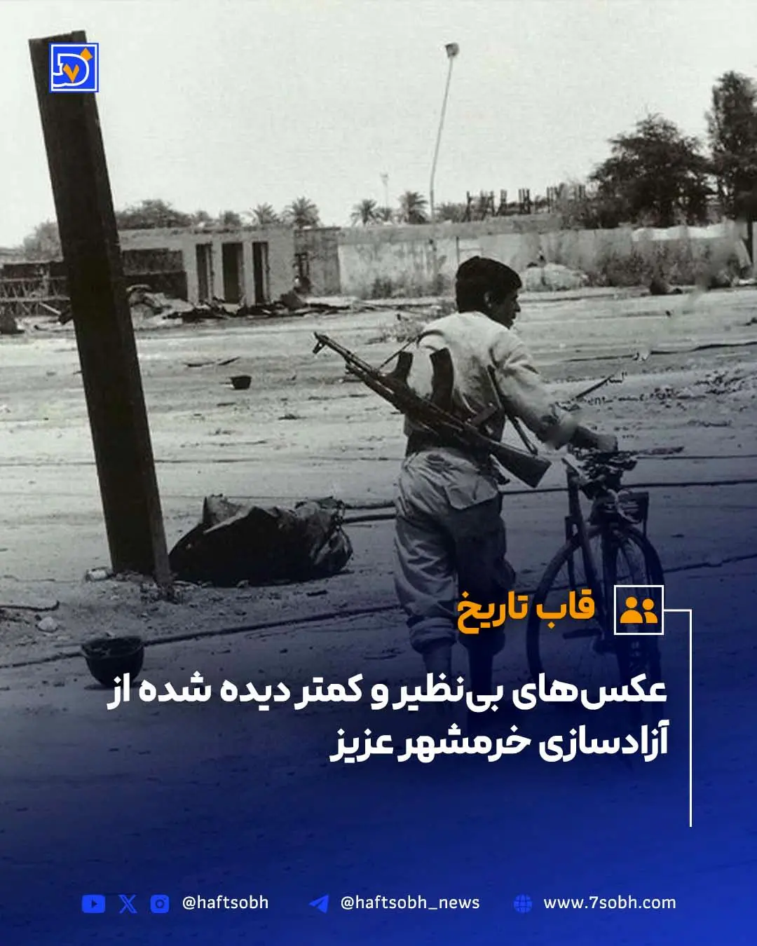 قاب تاریخ| عکس‌های بی‌نظیر و کمتر دیده شده از آزادسازی خرمشهر عزیز‌