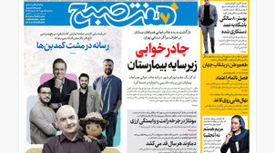 روزنامه هفت صبح‌ ‌‌‌‌‌‌‌‌سه‌شنبه 15 مهر 1404