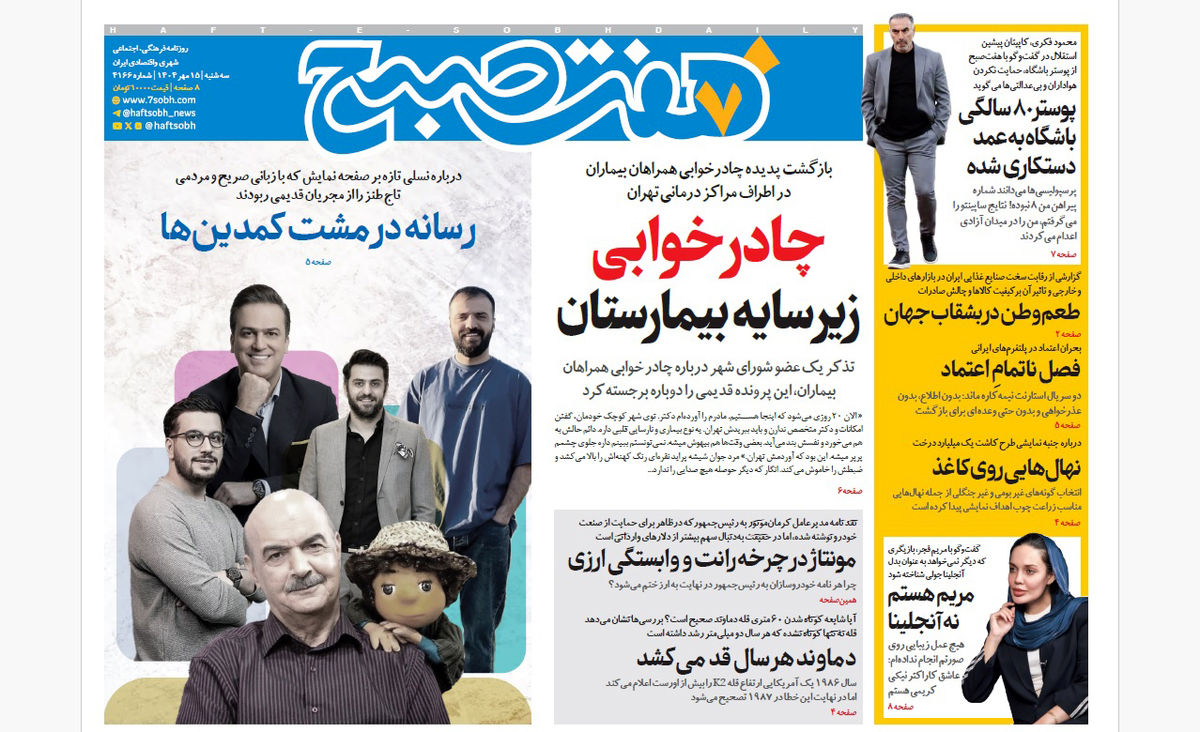 روزنامه هفت صبح سهشنبه 15 مهر 1404