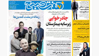 روزنامه هفت صبح‌ ‌‌‌‌‌‌‌‌سه‌شنبه 15 مهر 1404