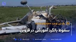 سقوط بالگرد آموزشی در قزوین؛ خلبان و کمک‌خلبان مصدوم شدند