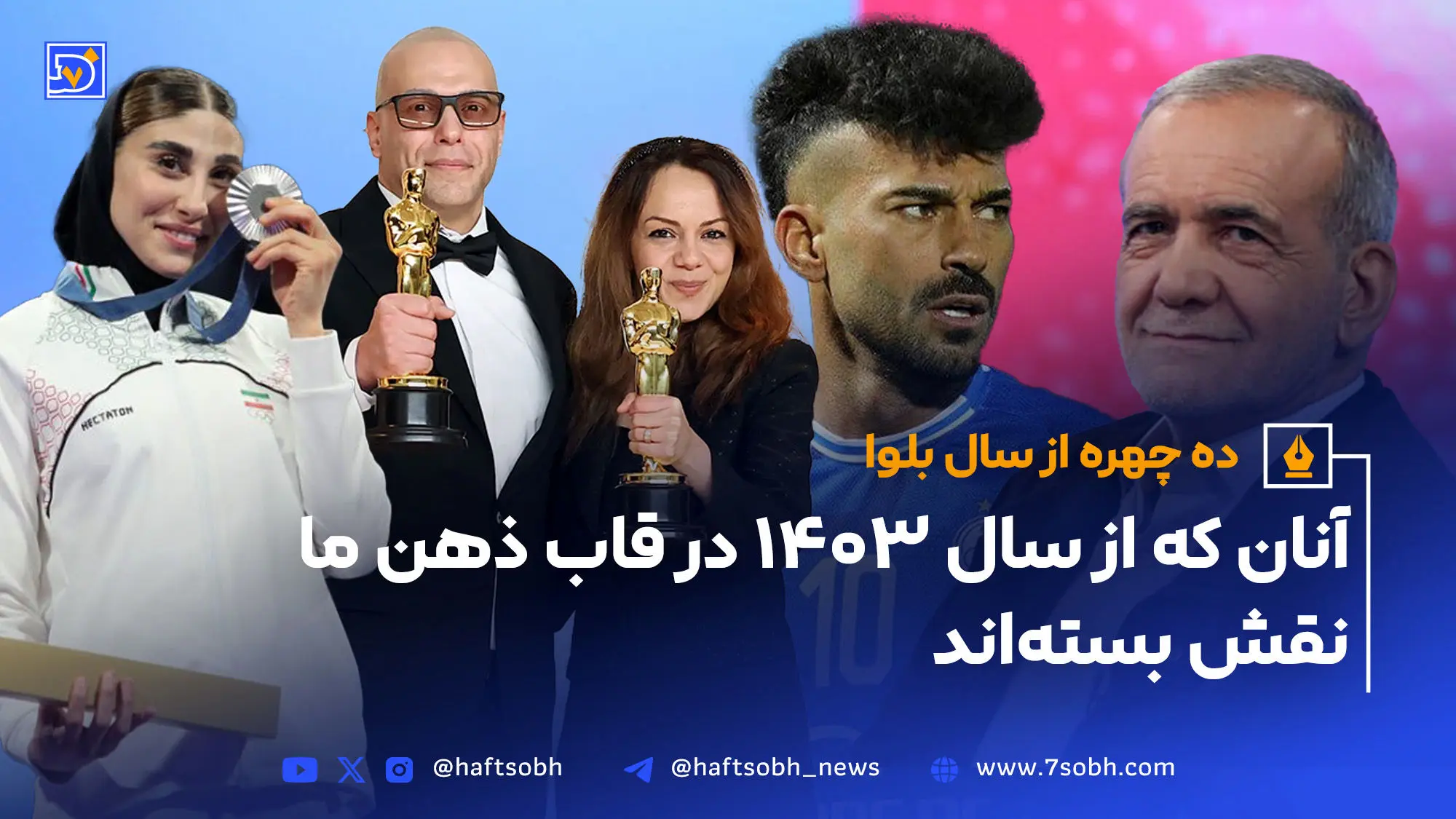 ده چهره از سال بلوا؛ آنان که از سال ۱۴۰۳ در قاب ذهن ما نقش بسته‌اند