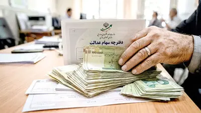 سود سهام عدالت ۱۴۰۴ کی واریز میشود؟ 