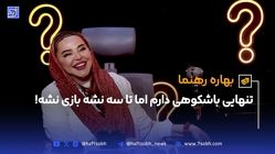 تنهایی با شکوهی دارم اما تا سه نشه بازی نشه!