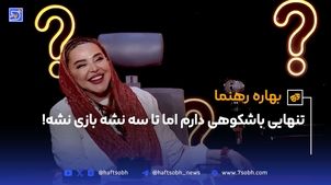 تنهایی با شکوهی دارم اما تا سه نشه بازی نشه!