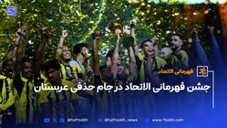جشن قهرمانی الاتحاد در جام حذفی عربستان