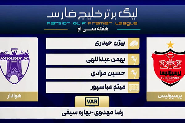 کارشناسی داوری دیدار پرسپولیس - هوادار
