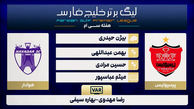 کارشناسی داوری دیدار پرسپولیس - هوادار
