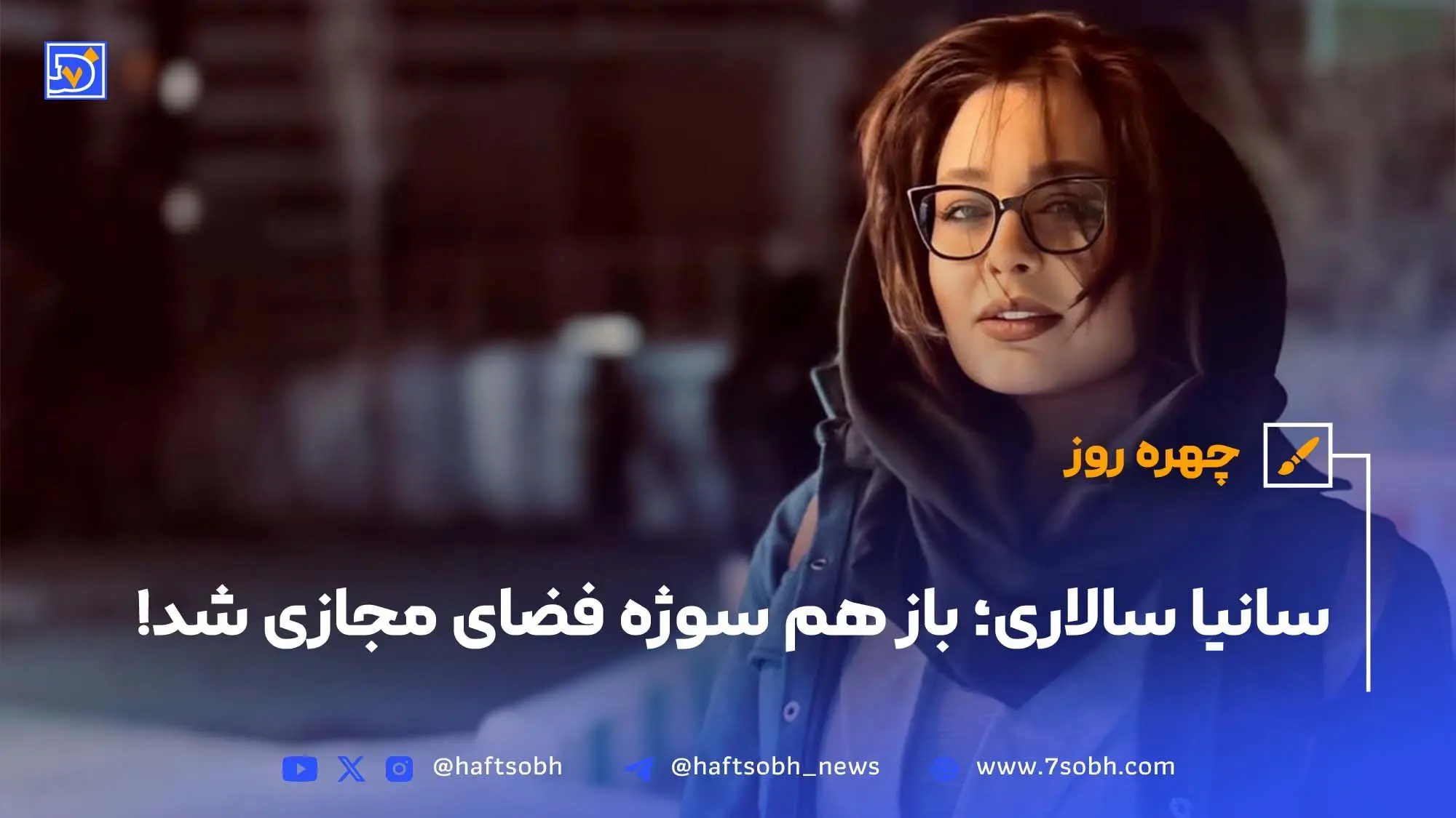 چهره روز | سانیا سالاری باز هم سوژه فضای مجازی شد