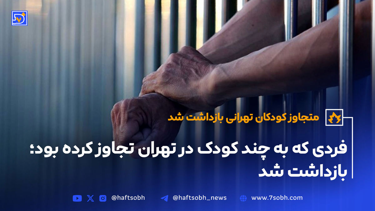 متجاوز کودکان تهرانی بازداشت شد