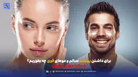 برای داشتن پوست سالم و موهای قوی چه بخوریم؟ ۸ ماده مغذی ضروری