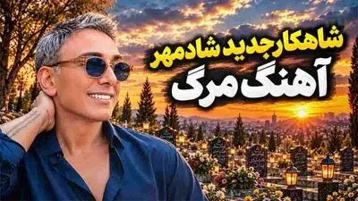 دانلود آهنگ شادمهر عقیلی / روز مرگم هر که شیون کند از دور و برم دور کنید