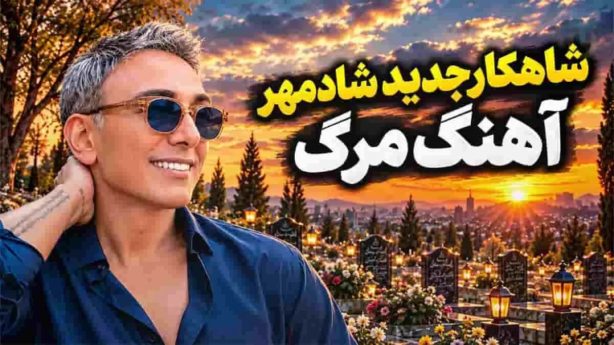 دانلود آهنگ شادمهر عقیلی / روز مرگم هر که شیون کند از دور و برم دور کنید