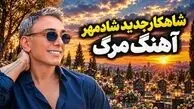 دانلود آهنگ شادمهر عقیلی / روز مرگم هر که شیون کند از دور و برم دور کنید
