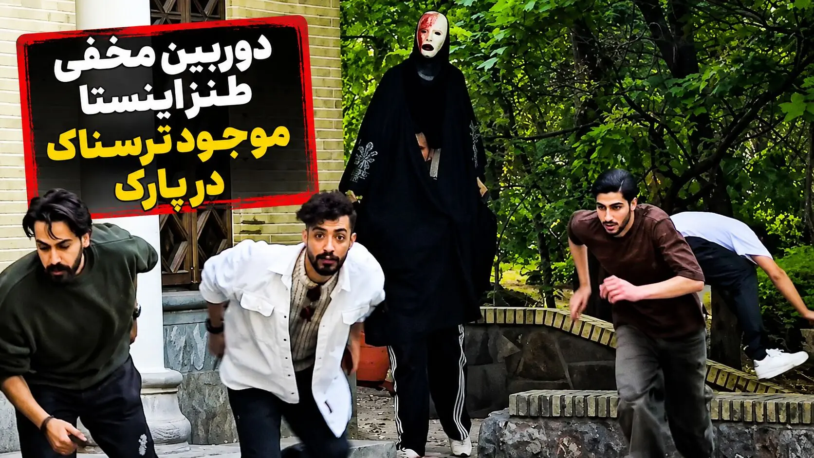 دوربین مخفی طنز اینستا موجود ترسناک در پارک