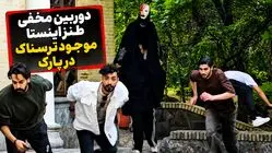 دوربین مخفی طنز اینستا موجود ترسناک در پارک