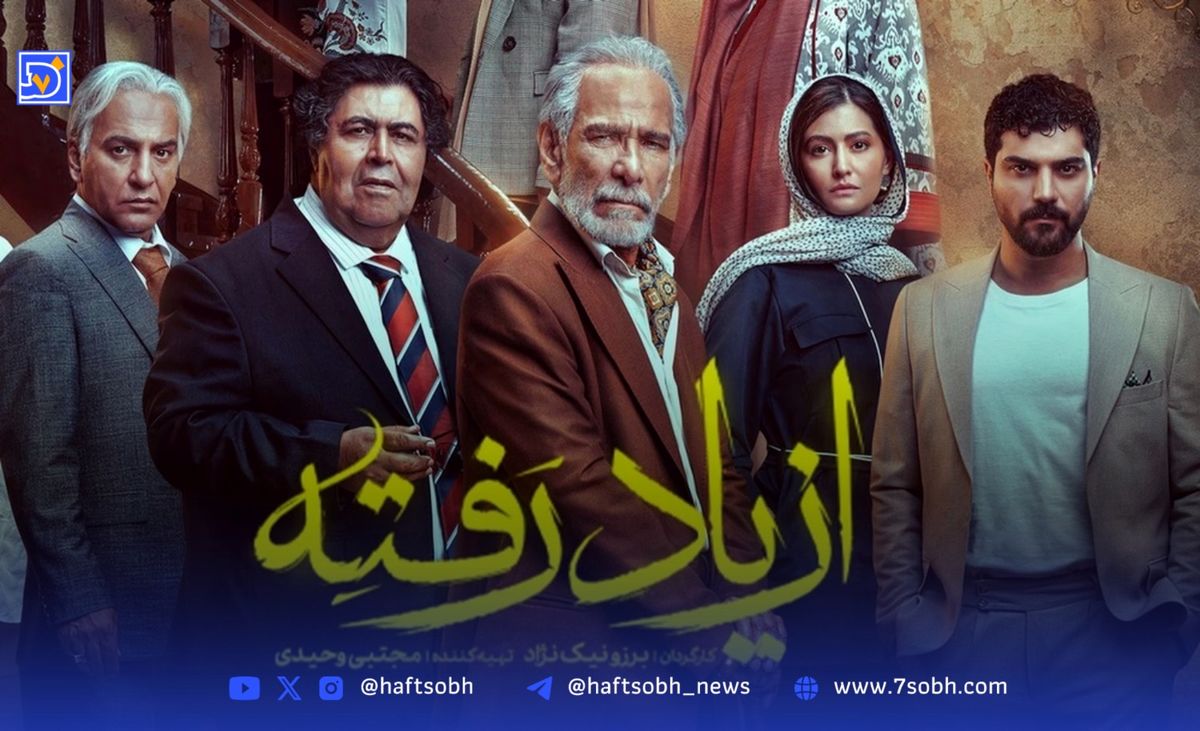 سریال از یاد رفته قسمت 8