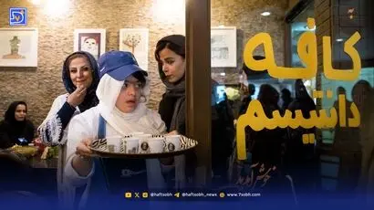 روایتی خواندنی از کافه دانتیسم؛ کافه اوتیسمی‌های ایران