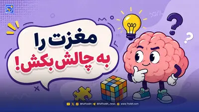 مغزت را به چالش بکش | شما هم این تصاویر را متحرک می بینید یا مغزتان شما را فریب داده است؟