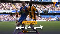 خلاصه بازی چلسی 2 - هال سیتی 2