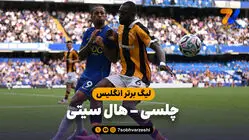 خلاصه بازی چلسی 2 - هال سیتی 2