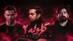 دانلود ریمیکس گلوله 2 / بهرام، یاس و علی سورنا