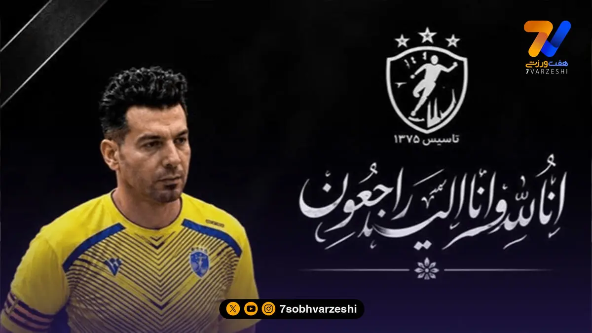 فوتسال ایران عزادار شد؛ صادق مرادی دار فانی را وداع گفت