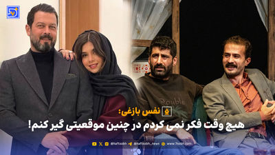 امروز خنداندن مردم ‌سخت‌تر از گریاندن آنهاست