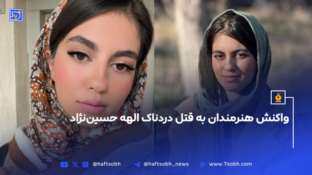 واکنش هنرمندان به قتل دردناک الهه حسین‌نژاد