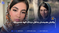 واکنش هنرمندان به قتل دردناک الهه حسین‌نژاد