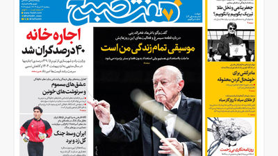 روزنامه هفت صبح ‌‌‌‌یکشنبه 11 خرداد 1404