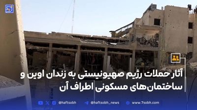 انتشار برای اولین بار؛ زندان اوین دقایقی پس از حمله + ویدیو