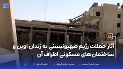 آثار حملات رژیم صهیونیستی به زندان اوین و ساختمان‌های مسکونی اطراف آن