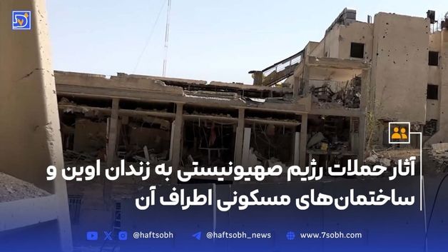 آثار حملات رژیم صهیونیستی به زندان اوین و ساختمان‌های مسکونی اطراف آن
