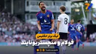 خلاصه بازی فولام 1 - منچستریونایتد 1