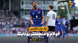 خلاصه بازی فولام 1 - منچستریونایتد 1