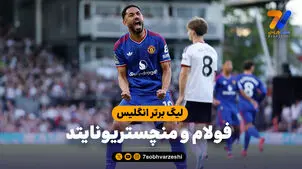 خلاصه بازی فولام 1 - منچستریونایتد 1