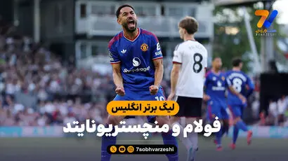 خلاصه بازی فولام 1 - منچستریونایتد 1