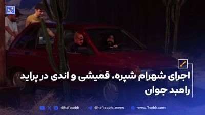 تصویر روز | «ویگن و وثوقی» دهه 60؛ «معین و قمیشی» در سال 92