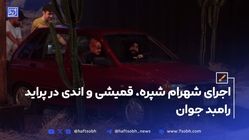 اجرای جذاب شهرام شب‌پره، سیاوش قمیشی و اندی در پراید رامبد جوان