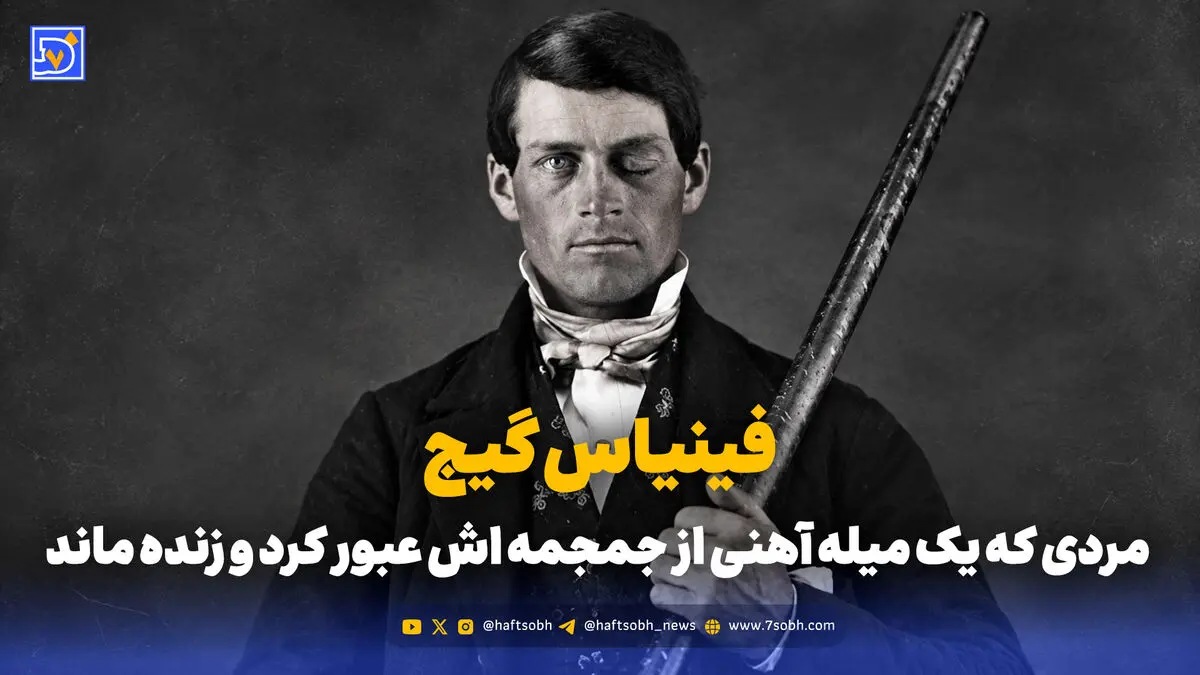 فینیاس گیج؛ مردی که یک میله آهنی از جمجمه اش عبور کرد و زنده ماند